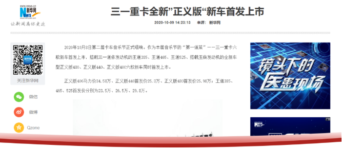2020年10月8日，英雄归来·第二届中国卡车音乐节在长沙三一重卡超级工厂盛大开幕，六款三一重卡新车同时首发上市，标志着三一重卡在产品矩阵再上新台阶。
