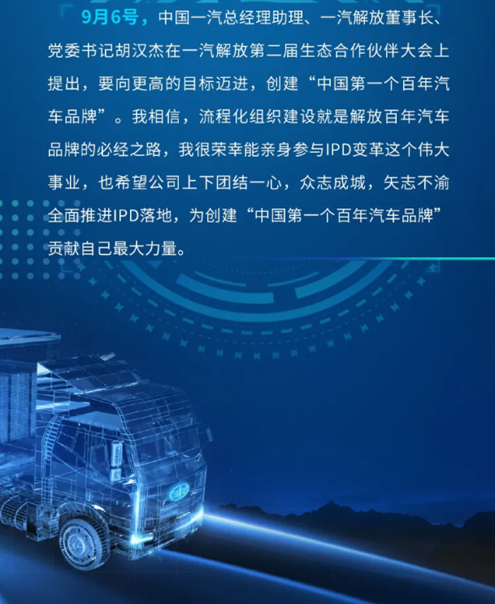 近年来，随着商用车市场的不断发展，国内竞争国际化态势愈加明显。作为中国商用车行业的旗帜，一汽解放近几年取得了一定成绩，达成了较好的经营成果，但是在产上市周期、新产品收入占比、客户满意度和盈利能力等方面与国际标准还存在很大差距，在“中国第一、世界一流”的战略指引下，解放要实现“四翻番，四领先”奋斗目标，要通过资本市场开展新业态布局，没有强大的流程和高效率的管理体系作支撑，是很难实现的。
