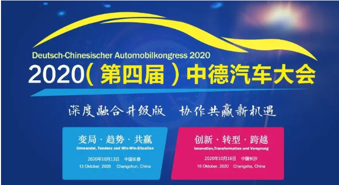 共话中德汽车产业创新合作。10月16日，由中国商务部投资促进事务局、中国长沙市人民政府主办的2020中德汽车大会第二场会议在星城长沙落下帷幕。当天，中德两国汽车界专家、企业代表等300余人共聚一堂，探讨了新形势下中德汽车产业创新合作的新机遇，及数字化升级、商用车智能化等话题。