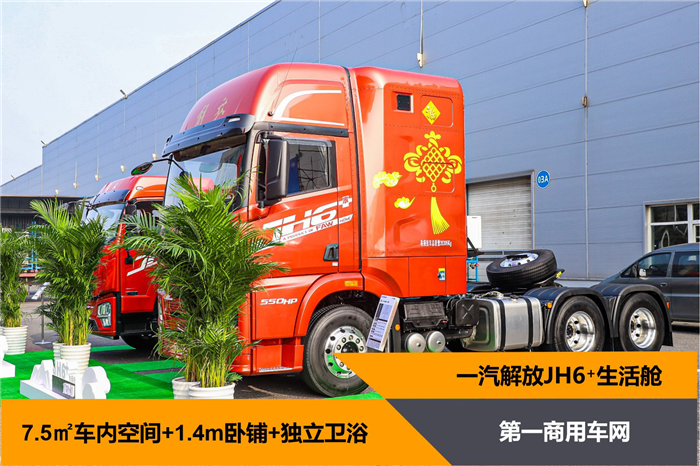 近日，第一商用车网发起了“第一人气重卡新车”评比，一汽解放JH6+生活舱以绝对优势拔得头筹，引起行业热议。作为新晋车型，JH6+生活舱为何有如此号召力，它的优势体现在哪里？花50万元买这辆车，用户图的是什么？下面请跟随小编的脚步，一起来深度探究一番。