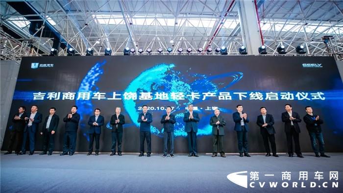 2020年10月27日，以“聚势向上，共启新程”为主题的吉利商用车上饶基地投产仪式正式拉开帷幕。上饶基地作为吉利商用车年内启用的第二座现代化工业园区，标志着吉利商用车完成全球六大基地战略布局，进入加速发展阶段。