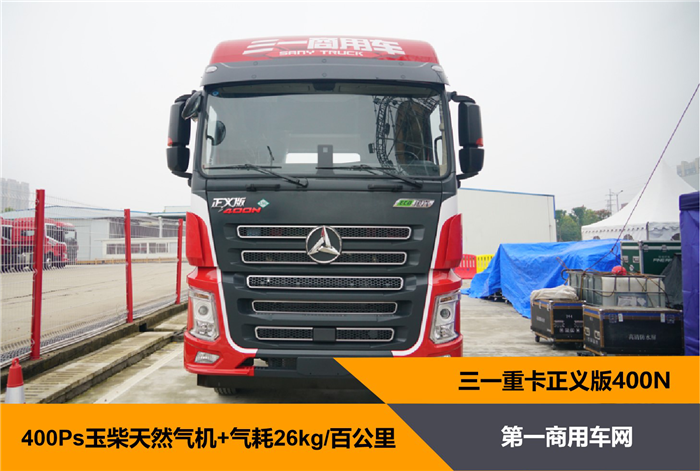 【第一商用车网 原创】应用户对不同细分市场的产品需求，三一重卡在第二届卡车音乐节上一次发布了六款新车，包含燃油、燃气等多马力段车型。尤以三一重卡首款燃气车型正义版400N广受关注，首发价34.58万元成为迄今为止三一重卡“最贵车型”。