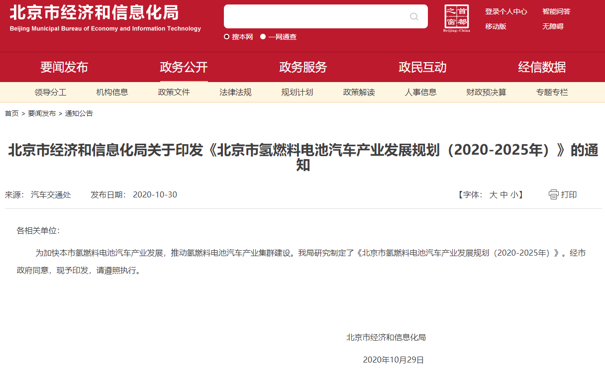 北京市氢燃料电池汽车产业发展规划（2020-2025年）.png