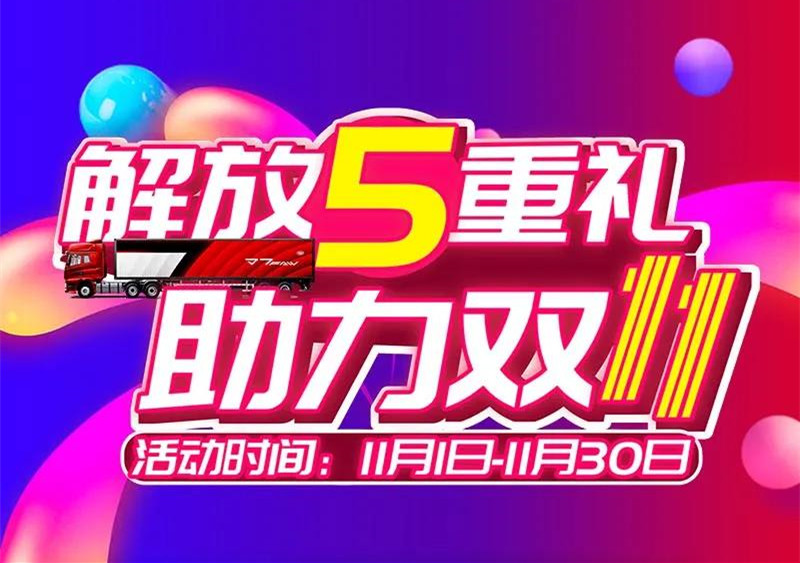 【第一商用车网 原创】今年的“双十一”，各电商平台的促销活动似乎比以往来得更早一些，不少小伙伴的快递此时可能已经在路上了，是不是等的有点着急了？还有小伙伴因为担心“双十一”期间物流吃紧而不敢愉快地买买买？