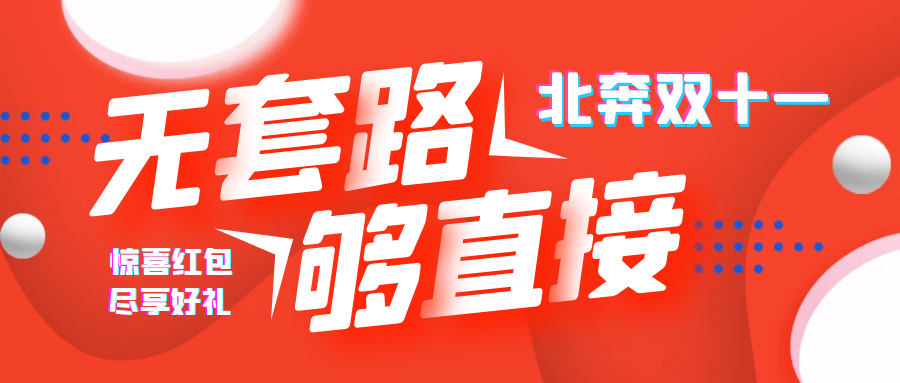 北奔双十一巅峰狂欢即将开始！钜惠不容错过！