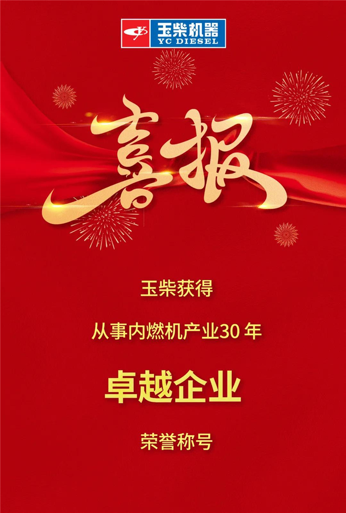 11月10日，中国内燃机工业协会成立30周年庆典暨六届四次理事（扩大）会议在北京隆重举行，这是中国内燃机工业的一件盛事。中国内燃机工业协会会长、玉柴集团董事长晏平主持会议并致辞。玉柴获三项荣誉并在会上受到表彰。