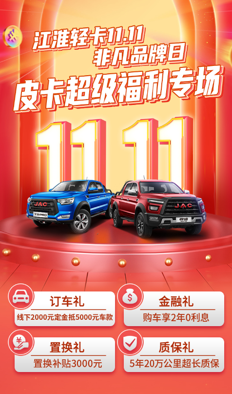 清空购物车！清空购物车！清空购物车！重要的事情说三遍！双11请速速领取江淮皮卡专场购车福利！ 