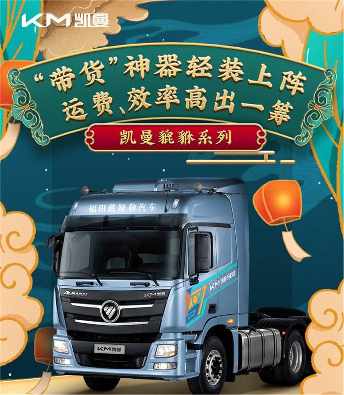 梦想有多大，舞台就有多大。2020年11月11日，由中国物流与采购联合会、高安市人民政府主办，福田戴姆勒汽车承办，以“创业梦想 一车包办”为主题的中国物流青年创业计划启动暨中国首个卡车新零售品牌凯曼重卡发布会在江西高安举行。