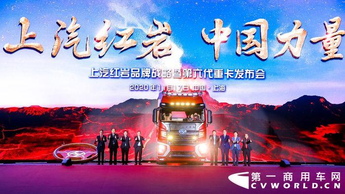 11月17日，重卡行业迎来震撼性的历史时刻。当天，上汽红岩品牌战略暨第六代重卡发布会如约而至，正式对外发布全新品牌战略，备受关注的第六代重卡首次亮相“白瓷碗”，为行业和客户带来了一场科技与力量的重卡盛宴。