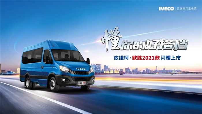 依维柯欧胜2021款17.jpg