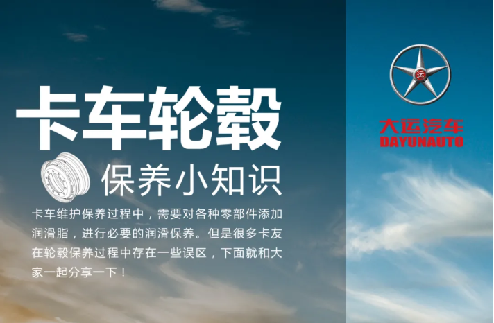 卡车维护保养过程中，需要对各种零部件添加润滑脂，进行必要的润滑保养。但是很多卡友在轮毂保养过程中存在一些误区，下面就和大家一起分享一下!