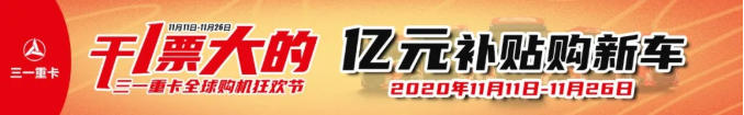 2018年3月31日，三一重卡首批网络抢购500台，53秒被一扫而光。此后一次次刷新商用车网销纪录，从52秒2000台到39秒1000台，由此也开创了商用车互联网销售的先河。

