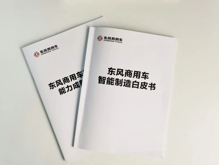 11月19日，东风商用车有限公司智能制造白皮书发布会在东风商用车动力总成事业部召开。