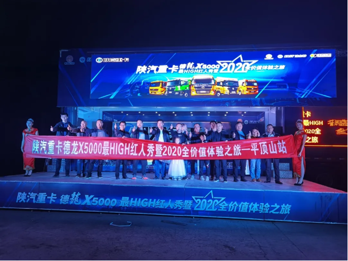 近日，【财富行动】德龙X5000最HIGH红人秀暨2020年全价值体验之旅在河南平顶山举行。陕重汽销售公司郑州办事处工作人员、平顶山区域经销商、物流公司客户共计120人参加了本次活动。