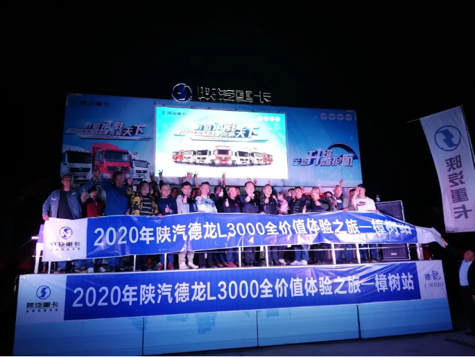 近日，【财富行动】德龙X5000最HIGH红人秀暨2020年全价值体验之旅在河南平顶山举行。陕重汽销售公司郑州办事处工作人员、平顶山区域经销商、物流公司客户共计120人参加了本次活动。