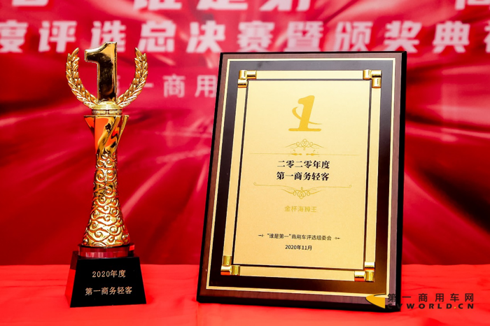 金杯海狮王荣获“2020年度第一商务轻客奖”.png
