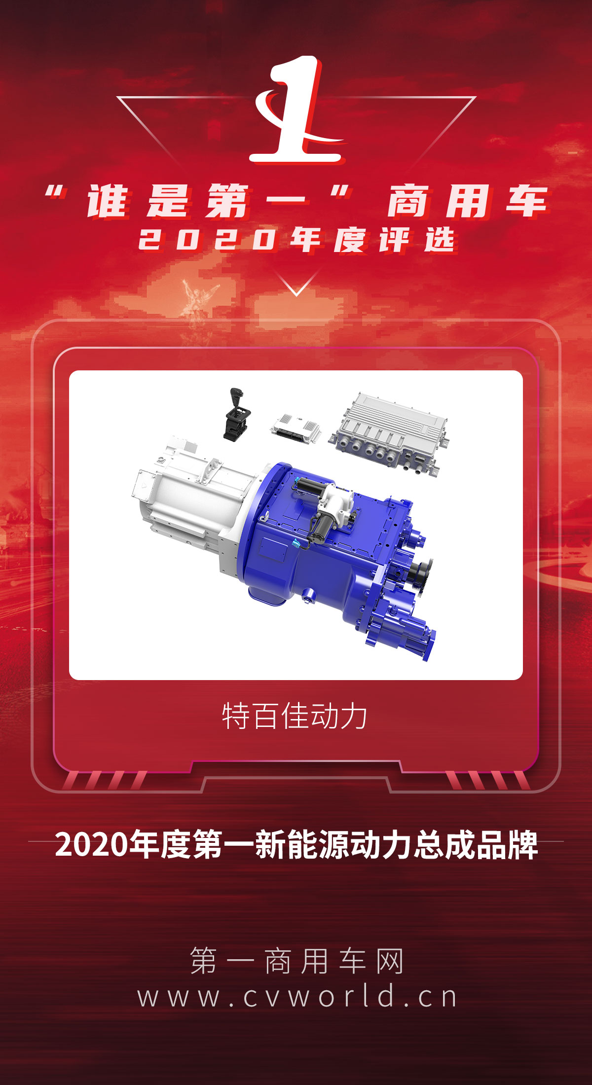 第一新能源动力总成品牌.jpg