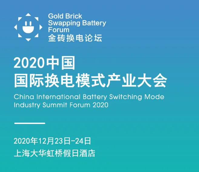 为推动产业健康快速发展由中国充电桩网、充换电百人会主办，上海贺励展览有限公司承办的2020中国国际换电模式产业大会将于12月23-24日在上海大华虹桥假日酒店举办。本次论坛以“新模式、新机遇、新发展”为主题，推动行业交流发展。