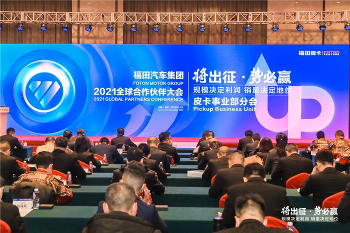 【第一商用车网 原创】12月8日，福田汽车在古都西安召开中国商用车创新营销大会。会上，福田汽车发布一系列重磅战略，显现出福田汽车跃升发展的决心和布局。其中，福田皮卡提出，2025年目标销量突破7万辆，行业排名达到前二，实现从1+N向2+N竞争格局的转变。