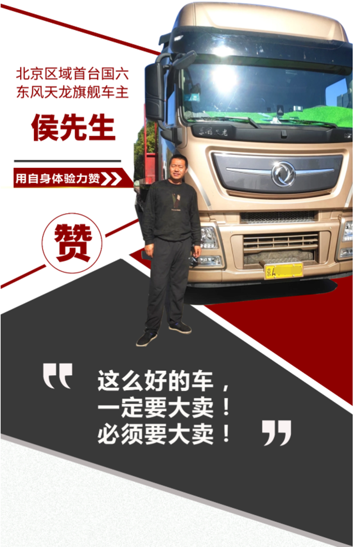 2020年，国六东风天龙旗舰商品在北京上市，为了快速实现市场突破，北京商代处协同经销商东贸懋华开展线上线下推广活动，同时加强终端客户走访。在深入通州市场时，了解到客户侯先生有牵引车购买需求，经过进一步交谈，得知客户运营路线是北京-甘肃-宁夏，标载运输。北京商代处和东贸懋华根据侯先生的运输状况和配置需求，推介了国六560马力天龙旗舰。