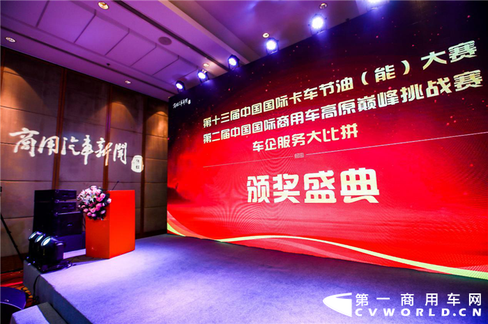 12月14日，由商用汽车新闻传媒主办的第十三届中国国际卡车节油（能）大赛颁奖典礼在北京举行。