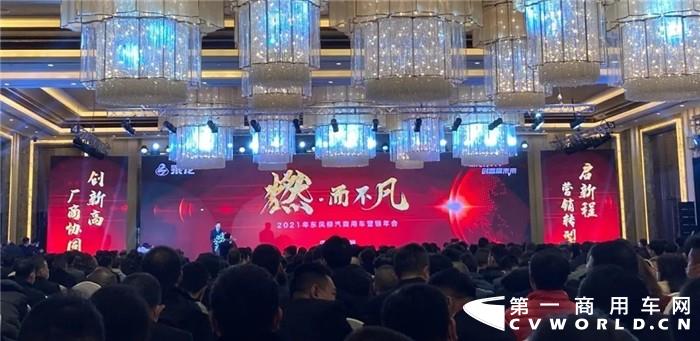 2020年12月16日，以“燃·而不凡”为主题的 2021年东风柳汽乘龙营销年会在柳州隆重召开。东风柳汽领导班子成员及来自全国各地的经销商、服务商、配件商、合作伙伴、行业客户代表、媒体记者等千余人齐聚一堂，共同回顾东风柳汽商用车2020年辉煌成绩，共谋2021年发展大计。