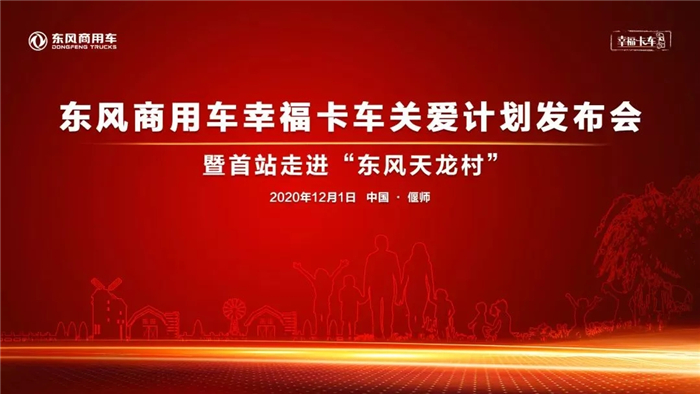 东风商用车“幸福卡车关爱计划”_副本.jpg