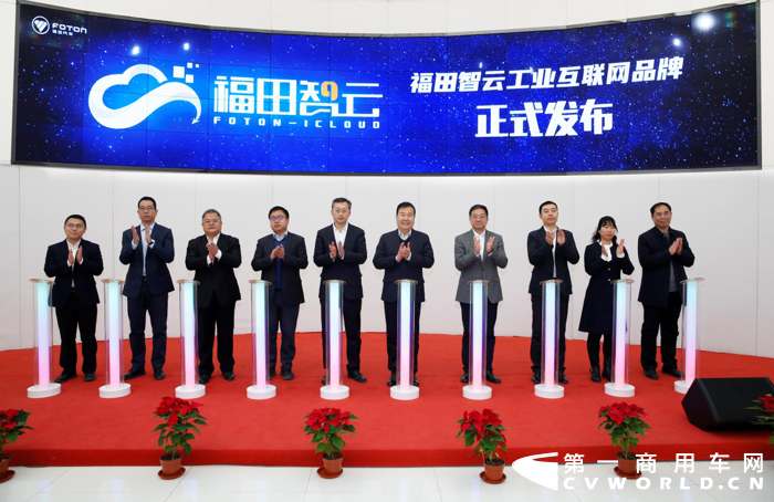 福田汽车“智云”工业互联网品牌发布1.png