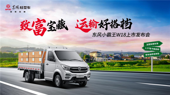 东风小霸王W18上市2_副本.png