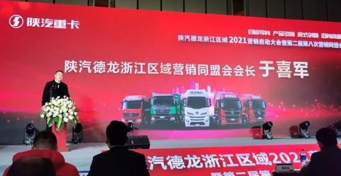 12月23日，陕汽重卡浙江区域2021营销启动大会暨浙江区域2020年表彰大会在宁波隆重召开。