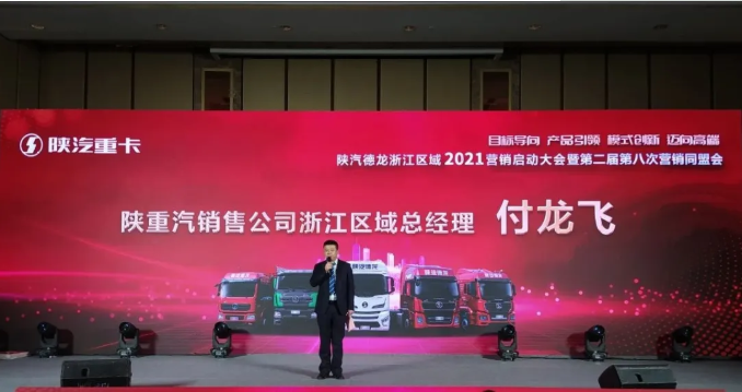 12月23日，陕汽重卡浙江区域2021营销启动大会暨浙江区域2020年表彰大会在宁波隆重召开。