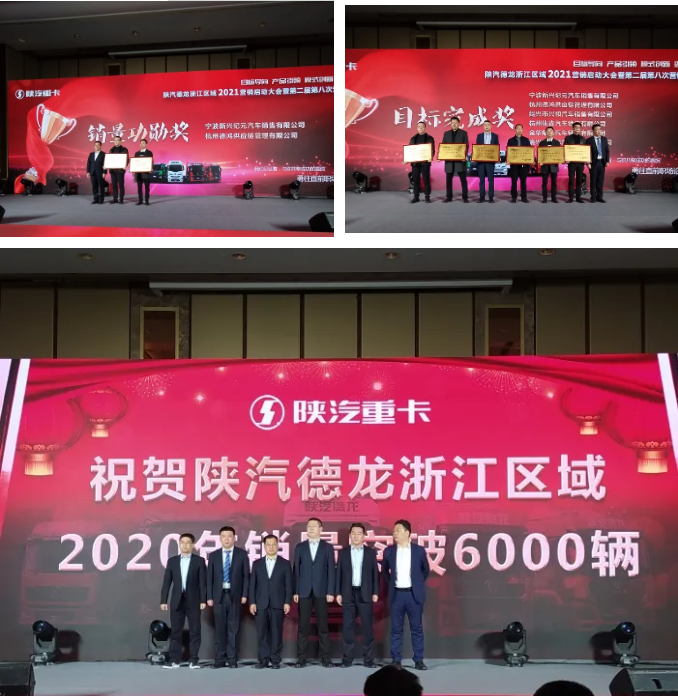 12月23日，陕汽重卡浙江区域2021营销启动大会暨浙江区域2020年表彰大会在宁波隆重召开。