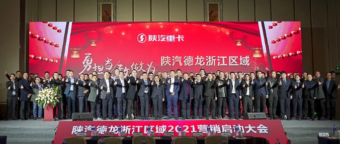 12月23日，陕汽重卡浙江区域2021营销启动大会暨浙江区域2020年表彰大会在宁波隆重召开。