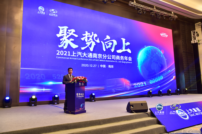 12月27日，以“聚势向上”为主题的2021上汽大通南京分公司商务年会在南京召开，上汽集团副总裁蓝青松、上汽大通总经理兼南京分公司总经理王瑞等来自集团、事业部和公司的领导以及全国的经销商、服务商伙伴、合作伙伴等共计500余人出席了此次会议。大会回顾了2020年上汽轻卡业务经营发展状况，并制定了2021年业务发展主线与战略方针。