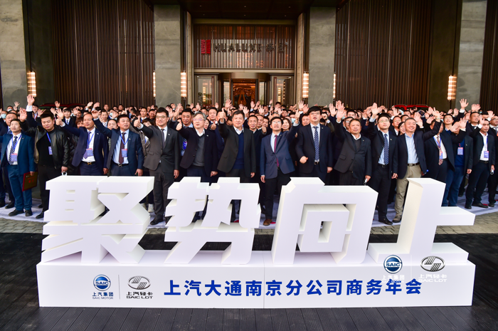 12月27日，以“聚势向上”为主题的2021上汽大通南京分公司商务年会在南京召开，上汽集团副总裁蓝青松、上汽大通总经理兼南京分公司总经理王瑞等来自集团、事业部和公司的领导以及全国的经销商、服务商伙伴、合作伙伴等共计500余人出席了此次会议。大会回顾了2020年上汽轻卡业务经营发展状况，并制定了2021年业务发展主线与战略方针。
