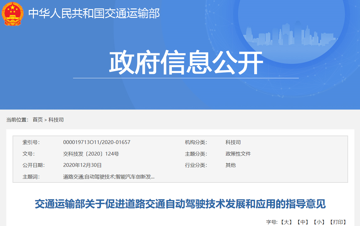 交通运输部关于促进道路交通自动驾驶技术发展和应用的指导意见.png