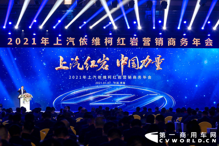 2021年1月7日，以“上汽红岩 ·中国力量”为主题的上汽红岩2021年营销商务年会在海南博鳌燃情启幕。上汽集团领导、上汽红岩公司领导、全国各地经销商、服务商、受邀嘉宾和各大媒体等汇聚一堂，共襄盛会。