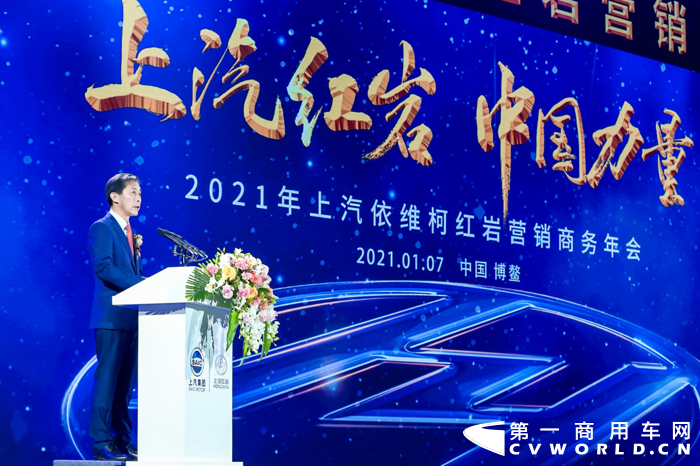 2021年1月7日，以“上汽红岩 ·中国力量”为主题的上汽红岩2021年营销商务年会在海南博鳌燃情启幕。上汽集团领导、上汽红岩公司领导、全国各地经销商、服务商、受邀嘉宾和各大媒体等汇聚一堂，共襄盛会。