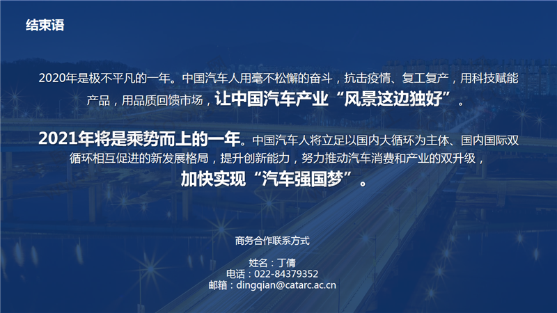 中国汽车产业2020年总结及2021年展望53.png
