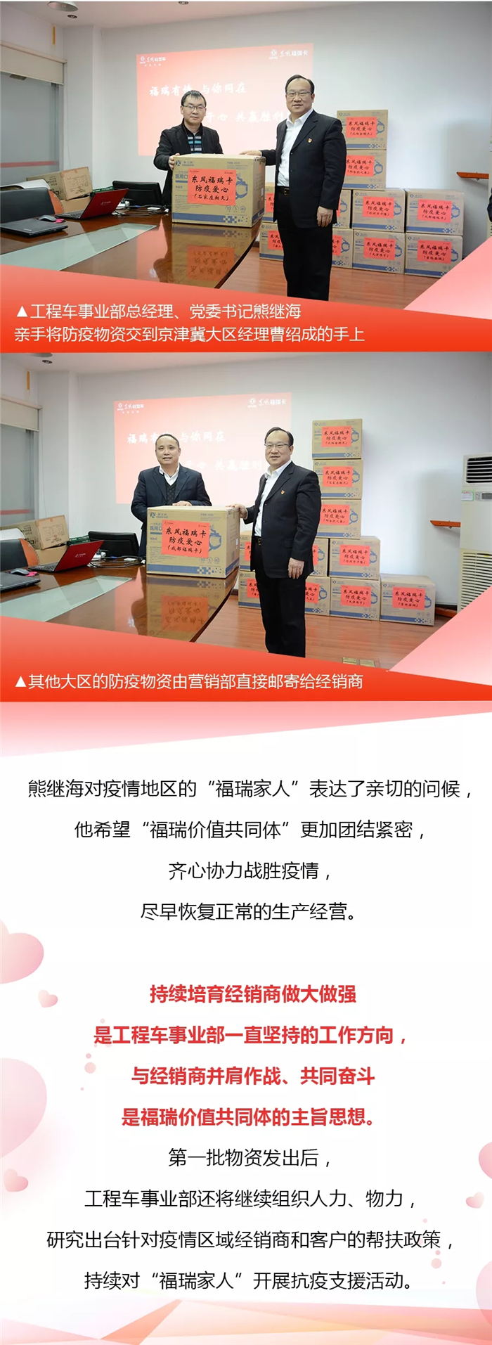 近期，河北石家庄等地区的“疫情”，牵动着每一个人的心。作为一家负责任、有担当的企业，东风汽车股份有限公司工程车事业部，第一时间采购了一批抗疫物资，捐赠给疫情地区的经销商和客户，让身处疫情一线的“福瑞家人”感受到来自“家庭”的温暖，更加坚定了打赢疫情狙击战的决心和信心。
