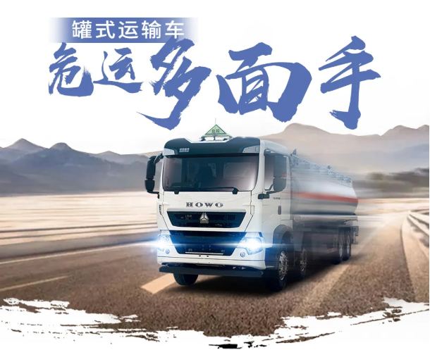 致力危化行业安全运输，做经济运行的幕后生力军，中国重汽危险品运输车，规范 高效 安全，用实力赢得客户青睐。

