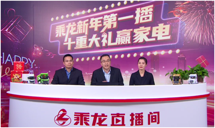 “乘龙新年第一播，十重大礼赢家电”乘龙迎春直播秀圆满成功！乘龙员工化身主播天团，给卡友们带来了一场别样的直播盛宴。直播间内，乘龙员工亲自上阵做主播，风趣幽默能带货，与卡友互动，更有6块7抢筹活动、多轮红包抽奖、乘龙明星产品齐上阵！官方平台、多家媒体同步直播引来全网超86万人次围观！（乘龙自有官方平台13万，卡车之友，卡车e族等多家媒体平台73万，合计共86万）