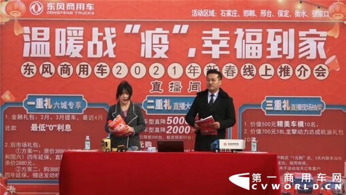 2月4日14:00-16:00，东风商用车津冀一区2021新春线上推介会直播活动圆满结束。六城联动，三重好礼，微信红包、精美车模、龙擎礼包、实车讲解、有奖问答，多重的福利与惊喜，吸引了近10万人次观看，并收获意向订单700余辆。