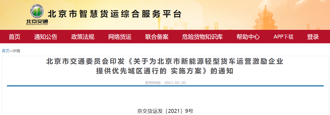 关于为北京市新能源轻型货车运营激励企业提供优先城区通行的实施方案.png