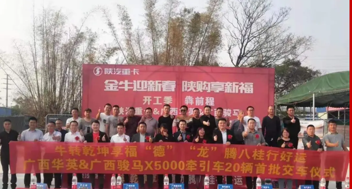 牛转乾坤享福“德”“龙”腾八桂行好运  德龙X5000牵引车20辆首批交车仪式