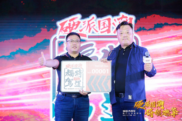 2021年3月6日，福田皮卡“硬派国潮，将领燃擎”福田大将军国门上市发布会在国门海南文昌隆重举行。作为皮卡市场的破局之作，福田大将军一直受到各界人士的广泛关注。此次发布会，自然资源部第二地形测量队、陕西省第三测绘工程院副院长席科，福田汽车集团副总经理武锡斌，福田汽车集团副总经理、营销总公司党委书记、总监王术海，福田汽车集团皮卡事业部党委书记、总裁方宜士，福田汽车集团皮卡事业部常务副总裁郑启龙，福田汽车集团皮卡事业部营销副总裁兼营销公司总经理张微微等领导，以及车主、经销商和媒体嘉宾悉数莅临。