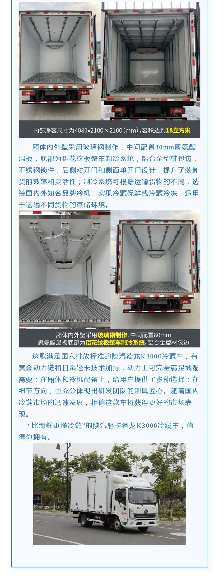 上市仅一年便获得“第一赚钱轻卡”称号的陕汽德龙K3000，为顺应市场，符合新规，全新推出了蓝牌国六130马力冷藏车，又为冷链物流提供了一款合规标载、性能优越、经济实惠的好车。