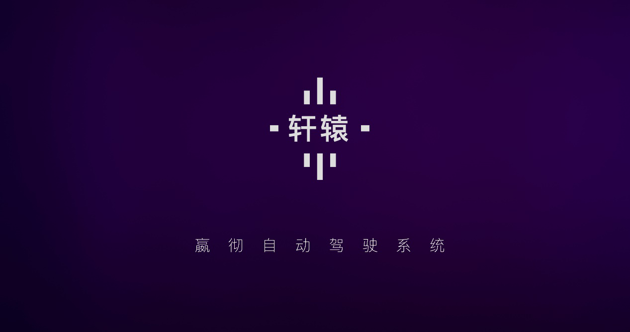 2021年3月10日，嬴彻科技发布了自动驾驶系统“轩辕”。这是行业首个直接面向量产、全栈自研的卡车自动驾驶系统，包括算法、软件系统、计算平台和线控底盘集成。轩辕取名自中华古代车辆发明者。