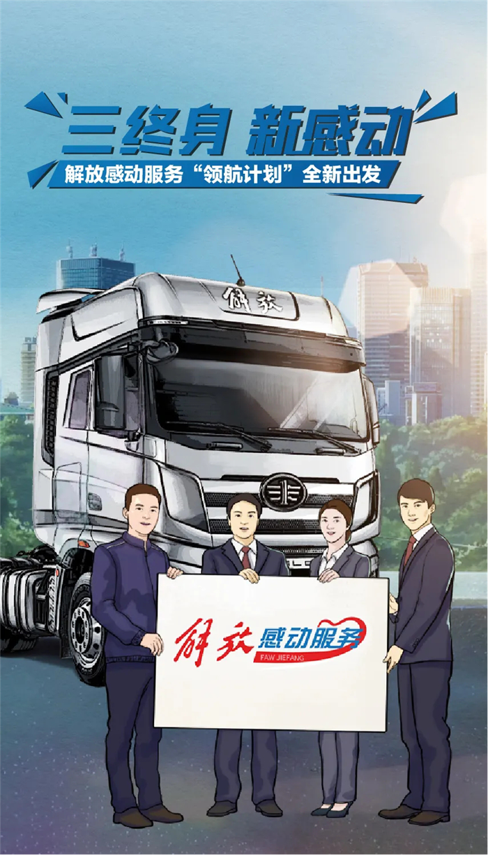 2021年是“十四五”规划的开局之年，我国将开启全面建设社会主义现代化国家新发展阶段。国务院国资委指导推动央企奋蹄扬鞭，踏上了打造“世界一流”、高质量发展的新征程。就在新年伊始，一汽解放率先发力——开创行业终身服务先河，正式推出“感动服务”领航计划！