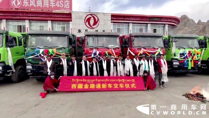 3月10日，西藏金路通东风汽车销售服务有限公司举行了隆重的交车仪式，10台威武霸气的东风天龙KC自卸车顺利交付到客户手中。